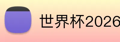 世界杯2026官网 Logo